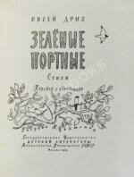 Дриз, О.О. [автограф] Зелёные портные. Стихи