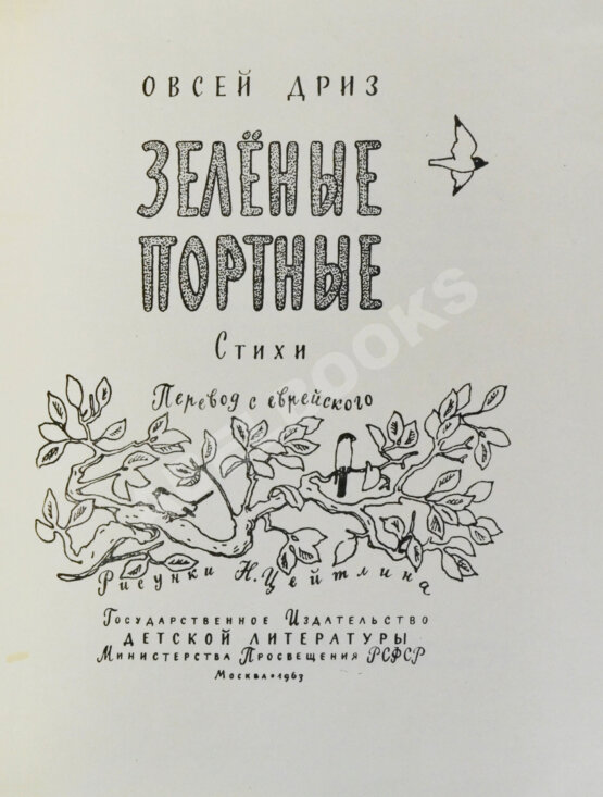 Антикварная книга Дриз, О.О. [автограф] Зелёные портные. Стихи