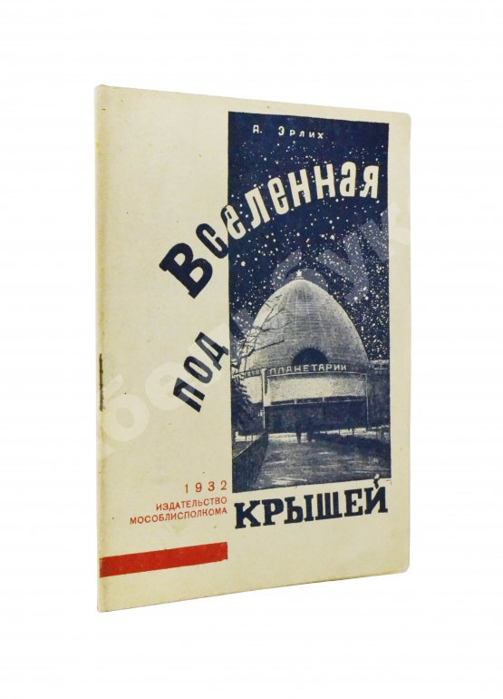 Антикварная книга Эрлих, А.И. Вселенная под крышей (Планетарий)