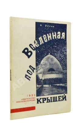 Эрлих, А.И. Вселенная под крышей (Планетарий)