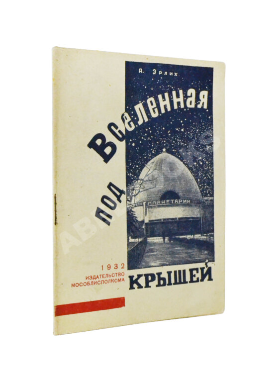 Антикварная книга Эрлих, А.И. Вселенная под крышей (Планетарий) Антикварная книга Эрлих, А.И. Вселенная под крышей (Планетарий)