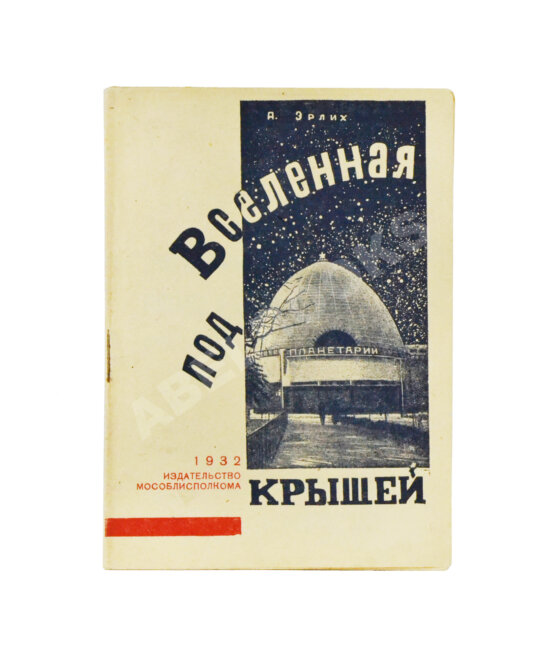 Антикварная книга Эрлих, А.И. Вселенная под крышей (Планетарий) Антикварная книга Эрлих, А.И. Вселенная под крышей (Планетарий)