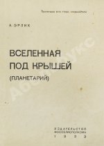 Эрлих, А.И. Вселенная под крышей (Планетарий)