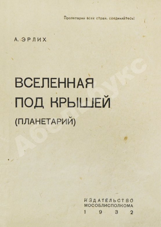 Антикварная книга Эрлих, А.И. Вселенная под крышей (Планетарий)