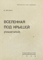 Эрлих, А.И. Вселенная под крышей (Планетарий)
