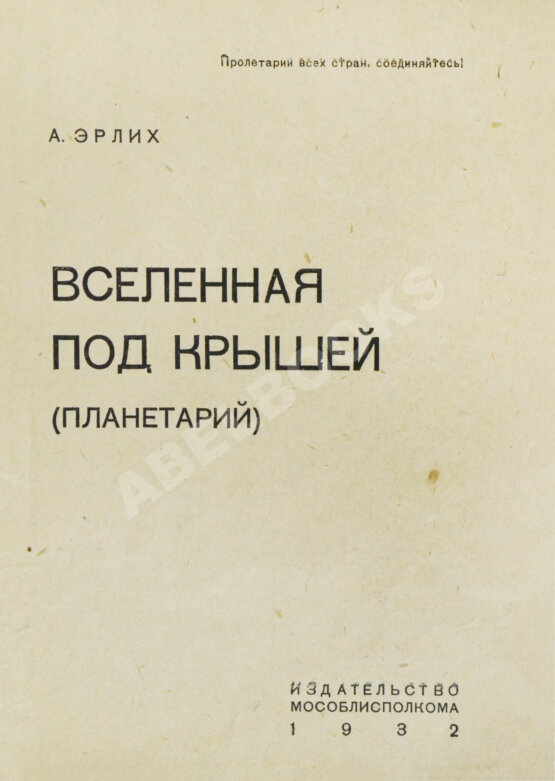 Антикварная книга Эрлих, А.И. Вселенная под крышей (Планетарий) Антикварная книга Эрлих, А.И. Вселенная под крышей (Планетарий)