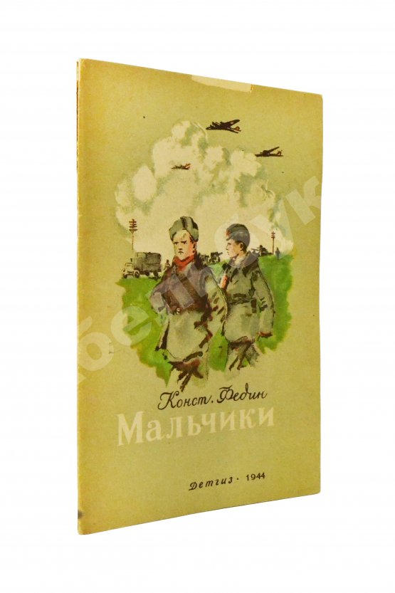 Антикварная книга Федин, К.А. Мальчики
