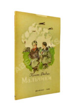 Федин, К.А. Мальчики