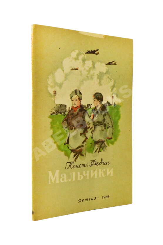 Антикварная книга Федин, К.А. Мальчики Антикварная книга Федин, К.А. Мальчики