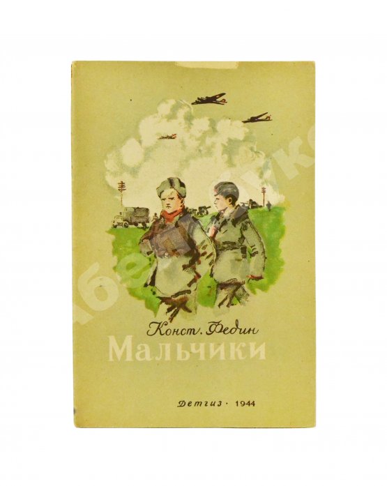 Антикварная книга Федин, К.А. Мальчики