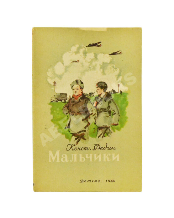 Антикварная книга Федин, К.А. Мальчики