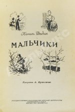 Федин, К.А. Мальчики