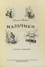 Федин, К.А. Мальчики