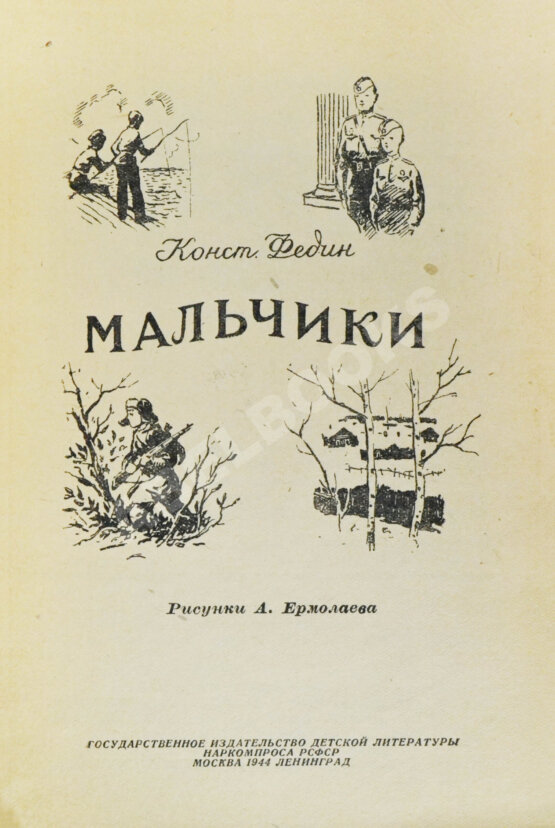 Антикварная книга Федин, К.А. Мальчики