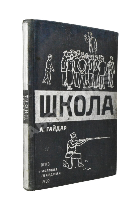 Антикварная книга Гайдар, А.П. Школа Антикварная книга Гайдар, А.П. Школа