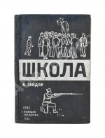 Гайдар, А.П. Школа