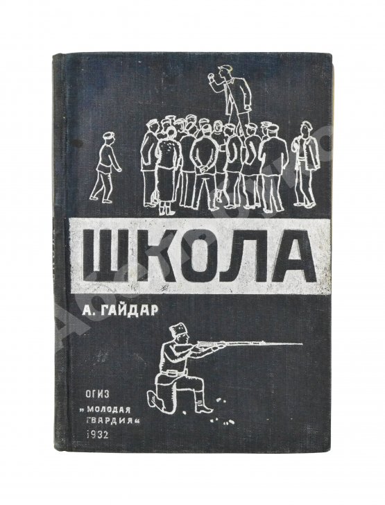 Антикварная книга Гайдар, А.П. Школа