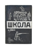 Гайдар, А.П. Школа