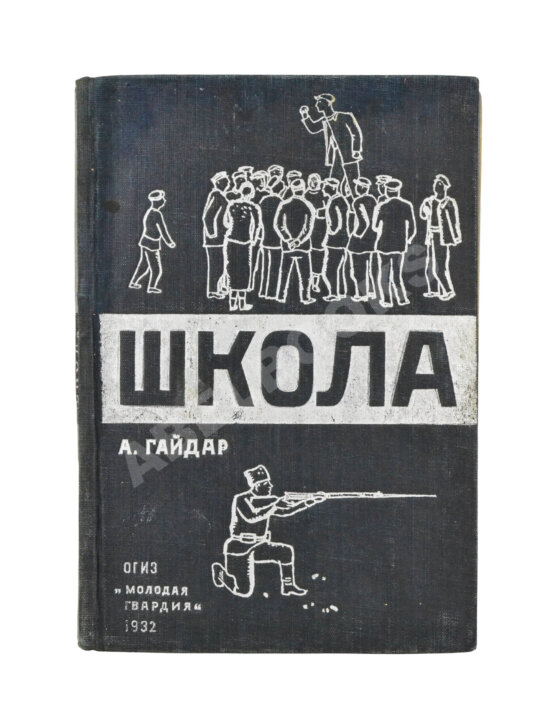 Антикварная книга Гайдар, А.П. Школа Антикварная книга Гайдар, А.П. Школа