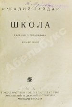 Гайдар, А.П. Школа