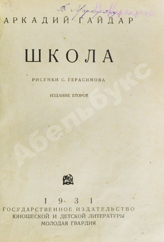 Антикварная книга Гайдар, А.П. Школа
