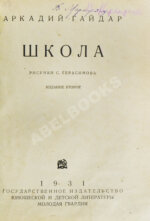 Гайдар, А.П. Школа