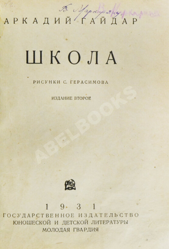 Антикварная книга Гайдар, А.П. Школа Антикварная книга Гайдар, А.П. Школа