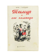 Гайдар, А.П. Тимур и его команда