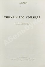 Гайдар, А.П. Тимур и его команда