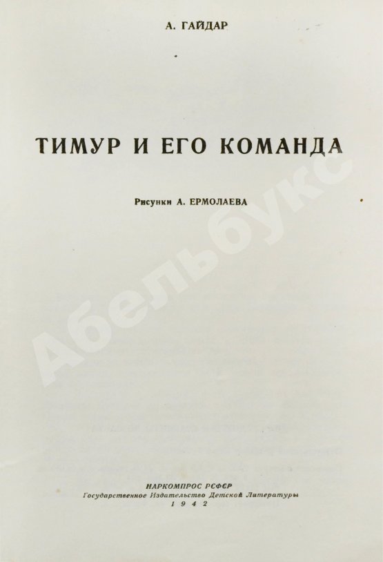 Антикварная книга Гайдар, А.П. Тимур и его команда