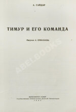 Гайдар, А.П. Тимур и его команда