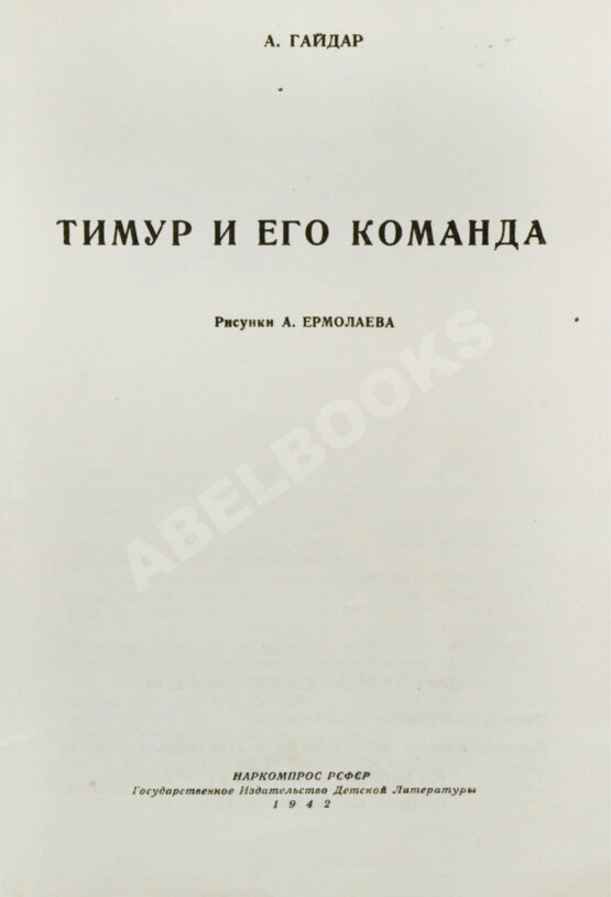 Антикварная книга Гайдар, А.П. Тимур и его команда