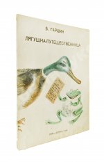 Гаршин, В.М. Лягушка-путешественница