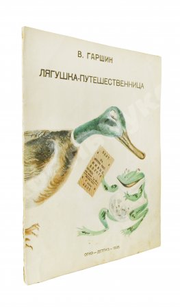 Гаршин, В.М. Лягушка-путешественница