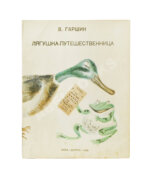 Гаршин, В.М. Лягушка-путешественница