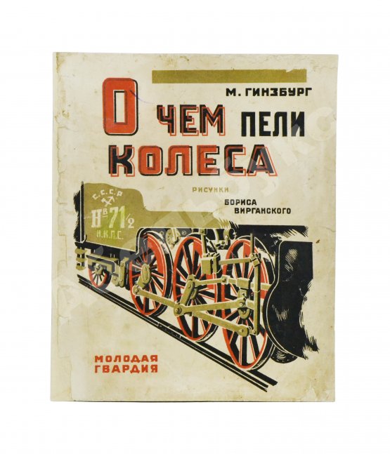 Антикварная книга Гинзбург, М. О чём пели колёса