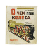 Гинзбург, М. О чём пели колёса