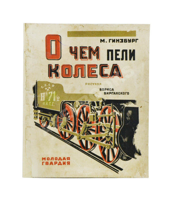 Антикварная книга Гинзбург, М. О чём пели колёса