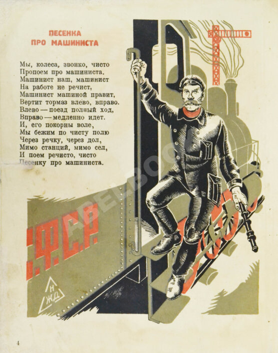 Антикварная книга Гинзбург, М. О чём пели колёса