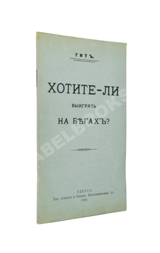 Антикварная книга Гит. Хотите ли выиграть на бегах? Антикварная книга Гит. Хотите ли выиграть на бегах?