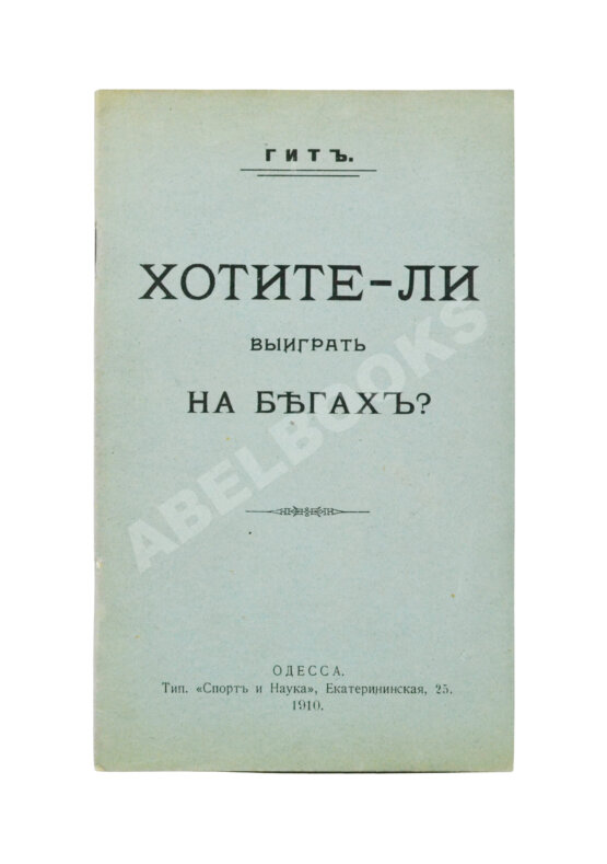 Антикварная книга Гит. Хотите ли выиграть на бегах?