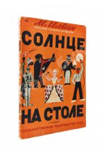 Ильин, М. Солнце на столе