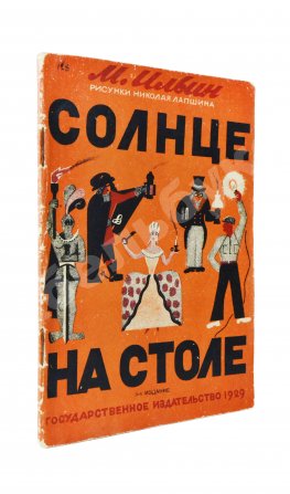 Ильин, М. Солнце на столе