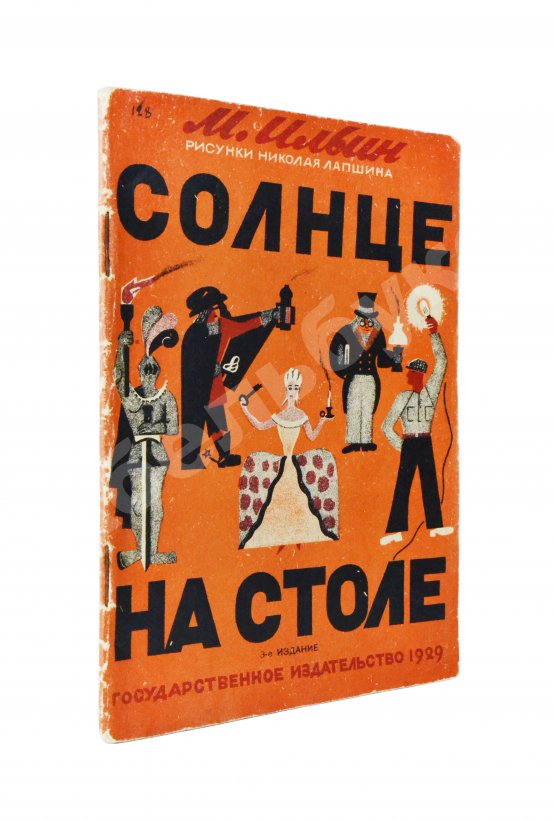 Антикварная книга Ильин, М. Солнце на столе
