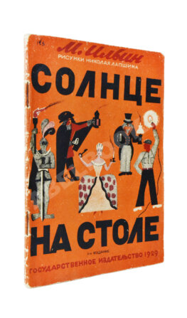 Ильин, М. Солнце на столе