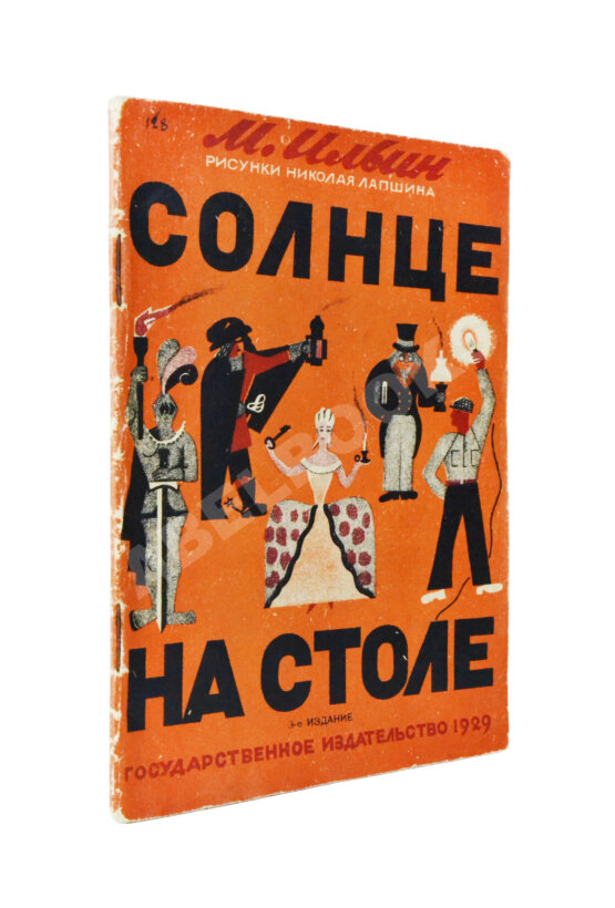 Антикварная книга Ильин, М. Солнце на столе Антикварная книга Ильин, М. Солнце на столе