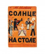 Ильин, М. Солнце на столе