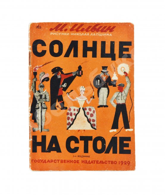 Антикварная книга Ильин, М. Солнце на столе