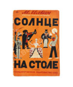 Ильин, М. Солнце на столе
