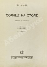 Ильин, М. Солнце на столе